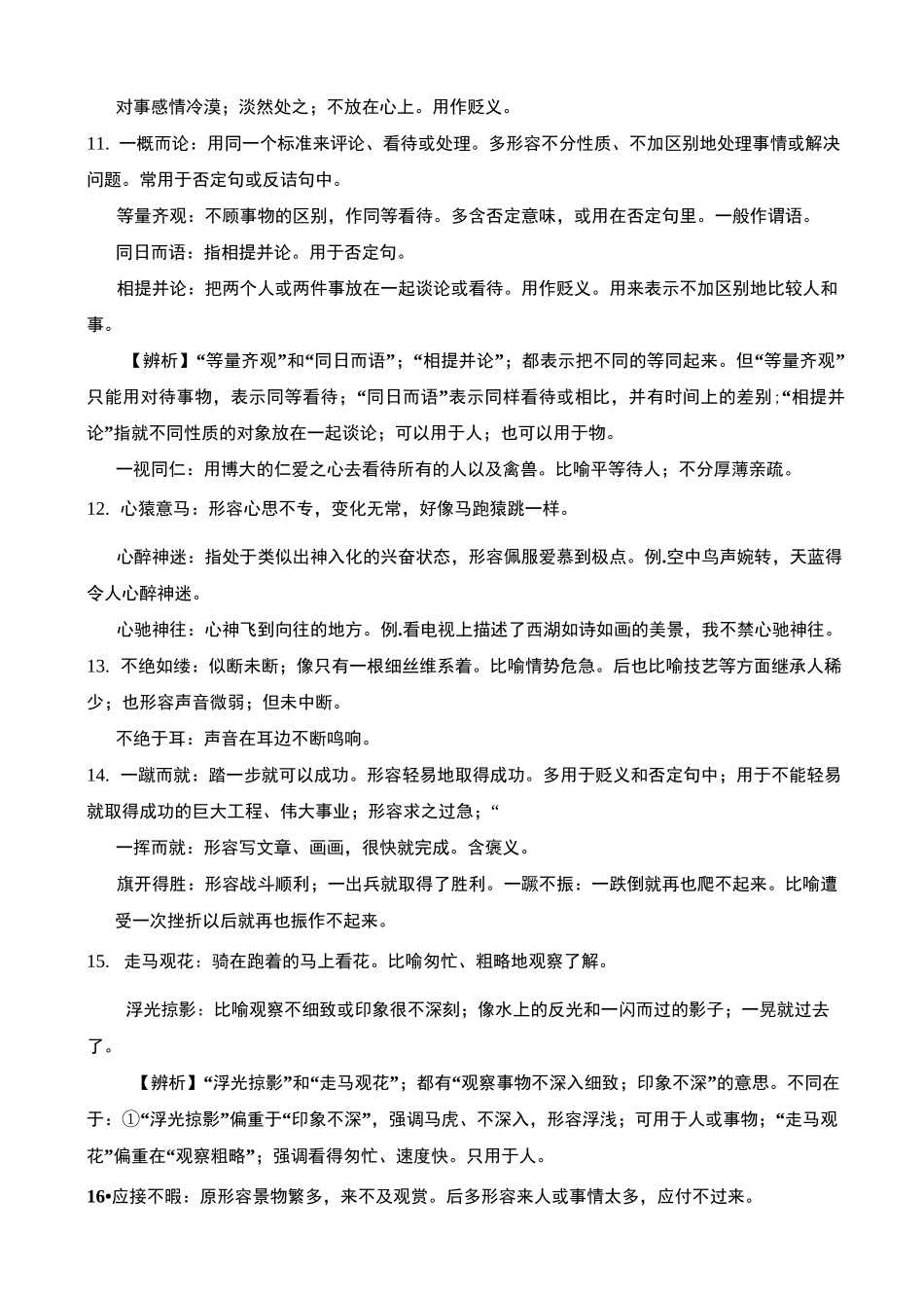 精编高考语文150个常见近义成语词义辨析汇总大全_第3页