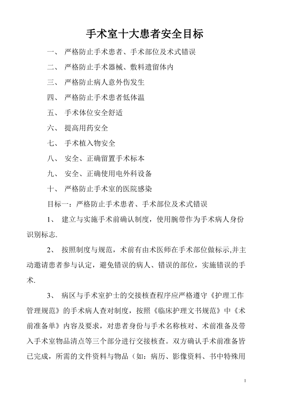 手术室十大患者安全目标_第1页