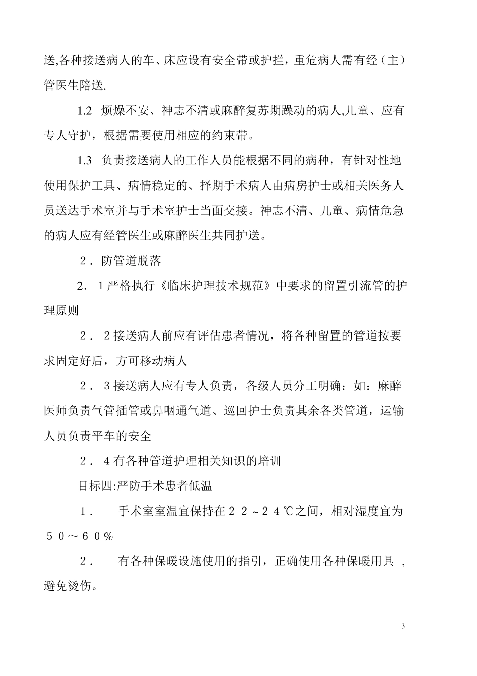 手术室十大患者安全目标_第3页