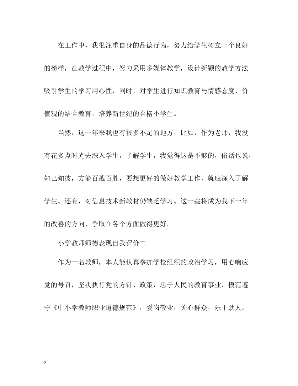 小学教师师德表现自我评价_第2页