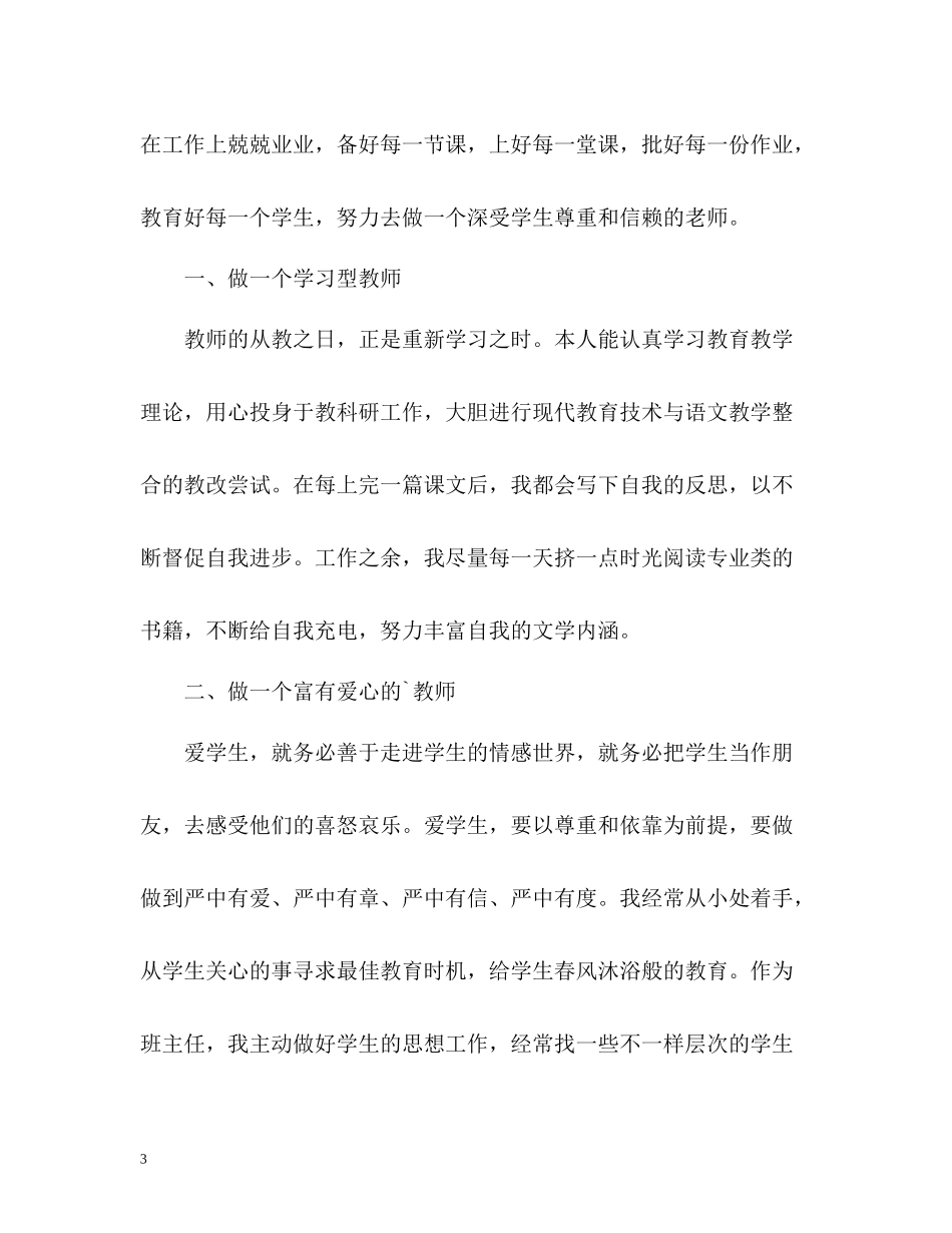 小学教师师德表现自我评价_第3页