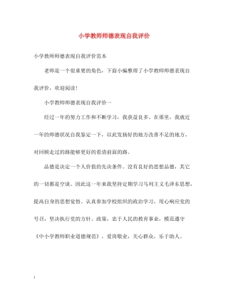 小学教师师德表现自我评价