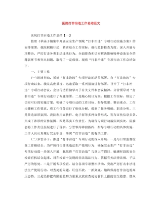 医院打非治违工作总结范文