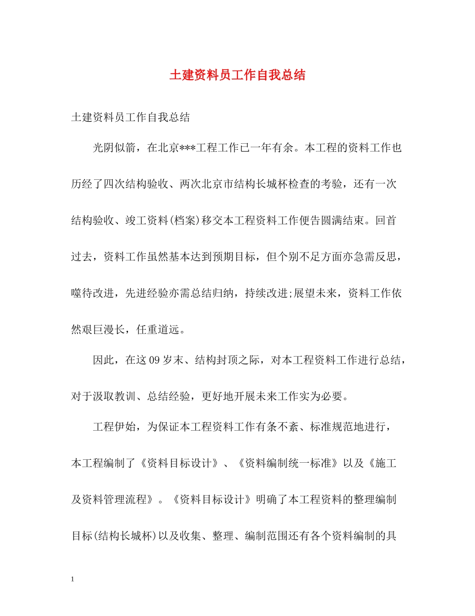 土建资料员工作自我总结_第1页