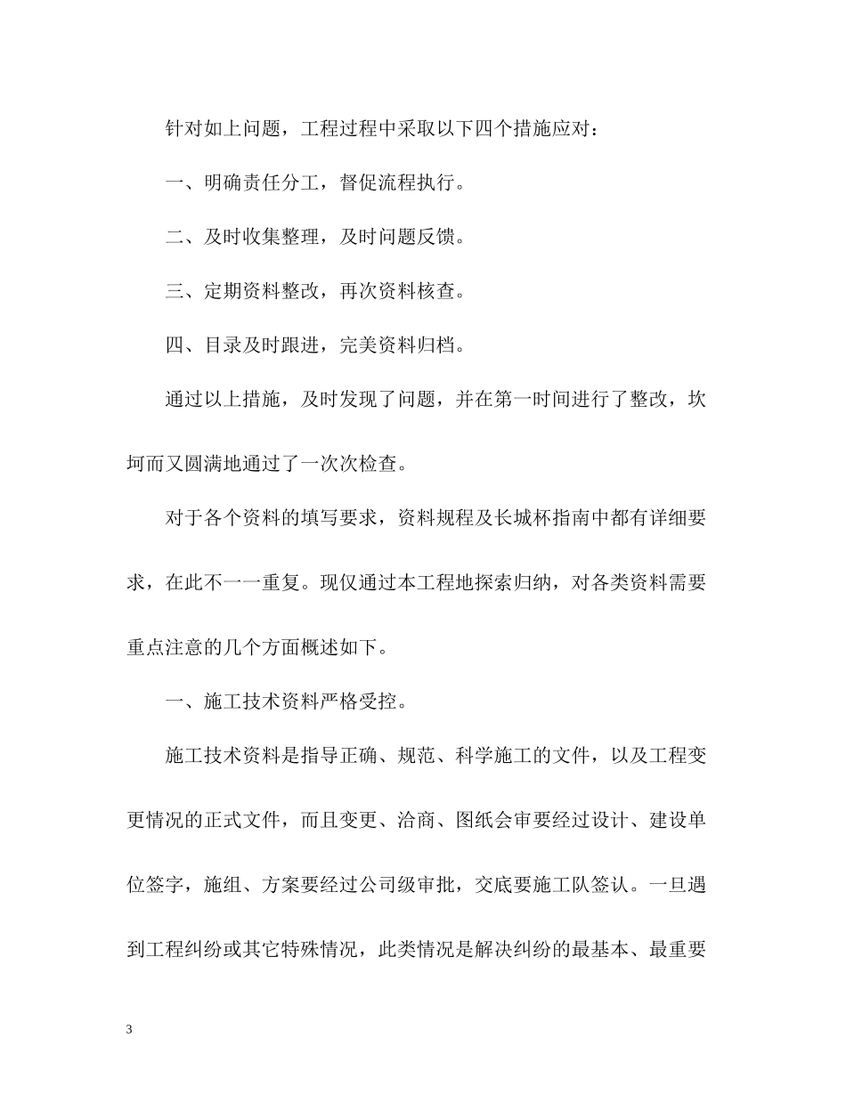 土建资料员工作自我总结_第3页