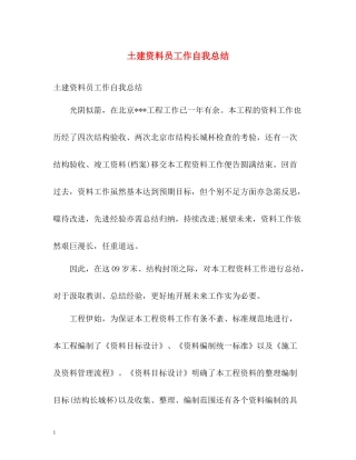 土建资料员工作自我总结