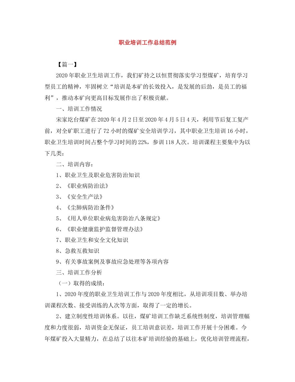 职业培训工作总结范例_第1页