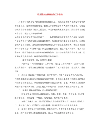 幼儿园安全教育宣传工作总结