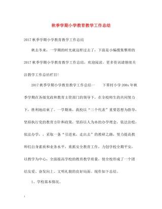 秋季学期小学教育教学工作总结