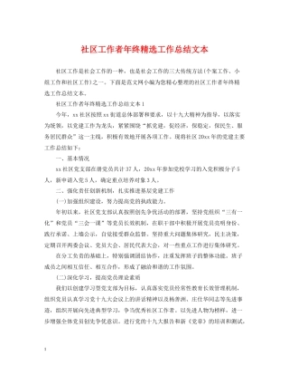 社区工作者年终精选工作总结文本