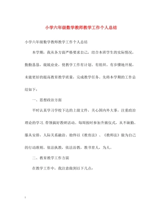 小学六年级数学教师教学工作个人总结