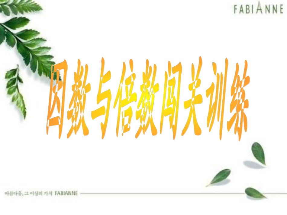 因数与倍数闯关题_第1页