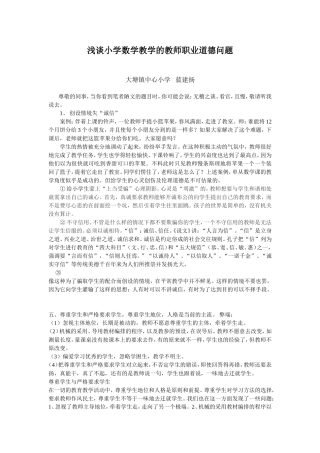 浅谈小学数学教学的教师职业道德问题