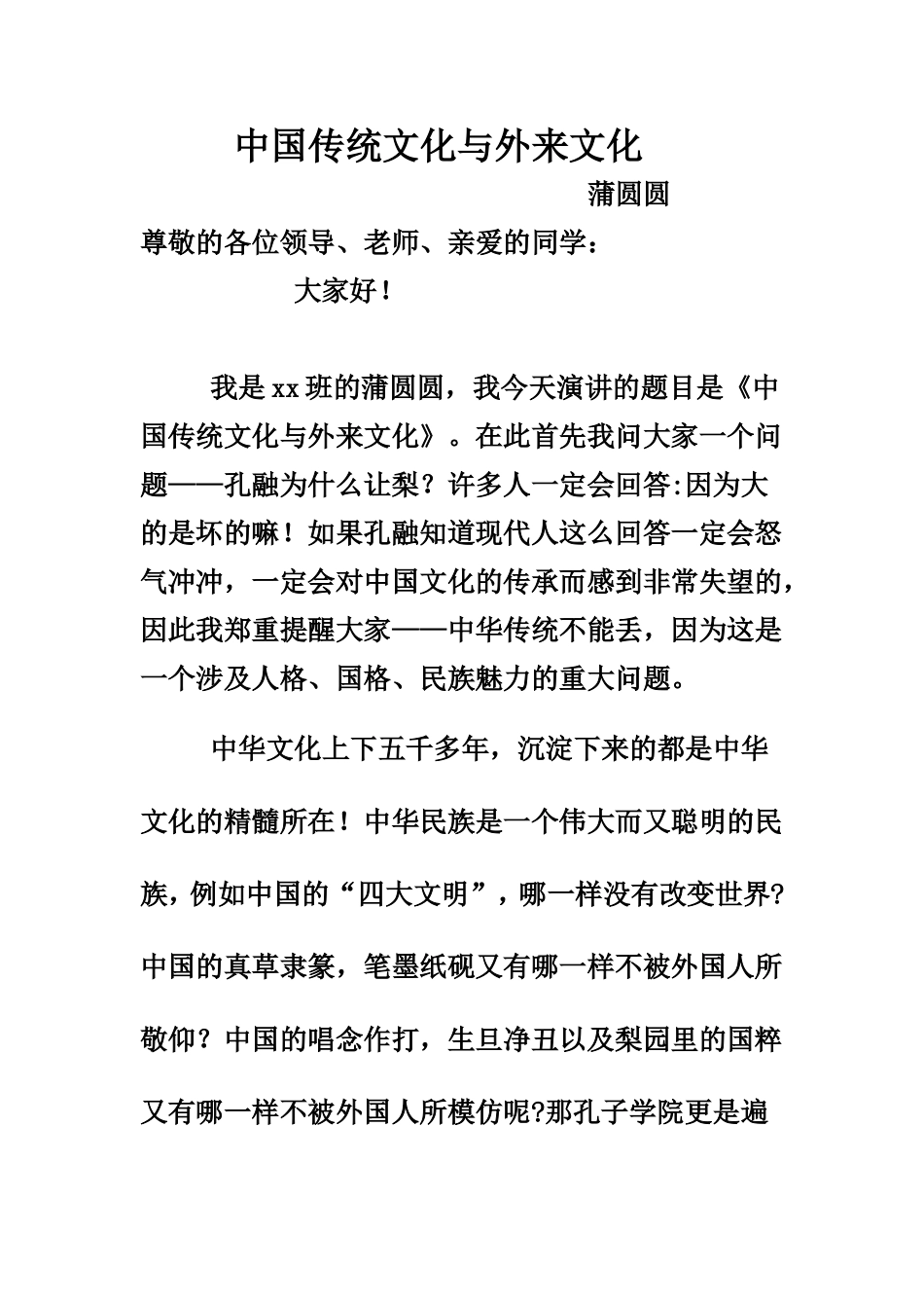 中国传统文化与外来文化_第1页