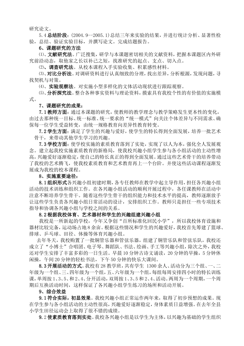 《对我校开展小型多样化的文体活动新模式的研究》_第2页