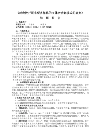 《对我校开展小型多样化的文体活动新模式的研究》