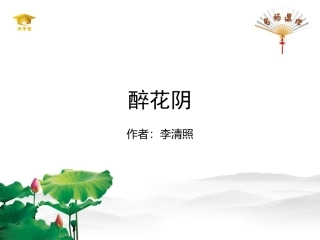 《醉花阴》 (2)