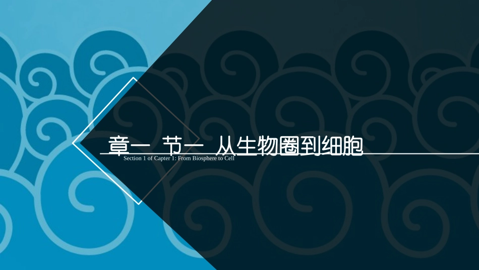 从生物圈到细胞_第1页