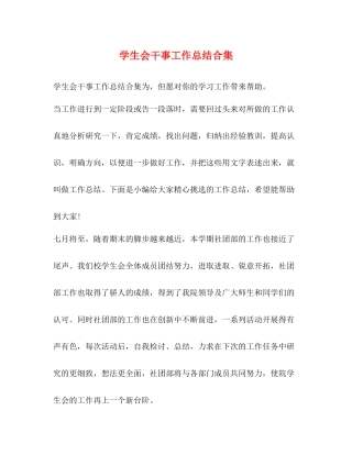 学生会干事工作总结合集