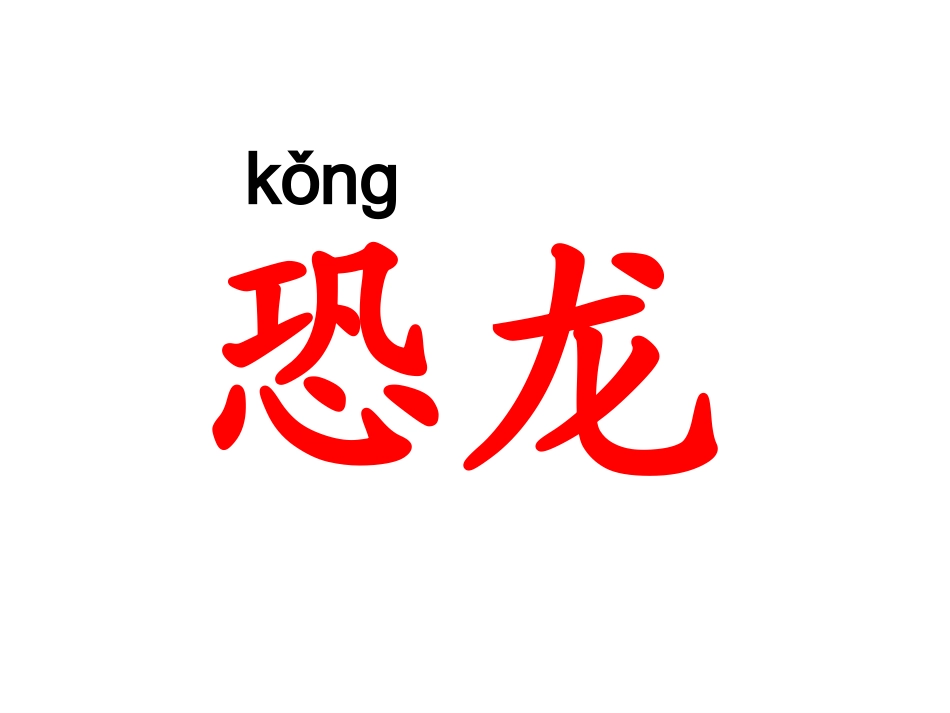 《恐龙的灭绝》PPT课件hao(1)_第2页