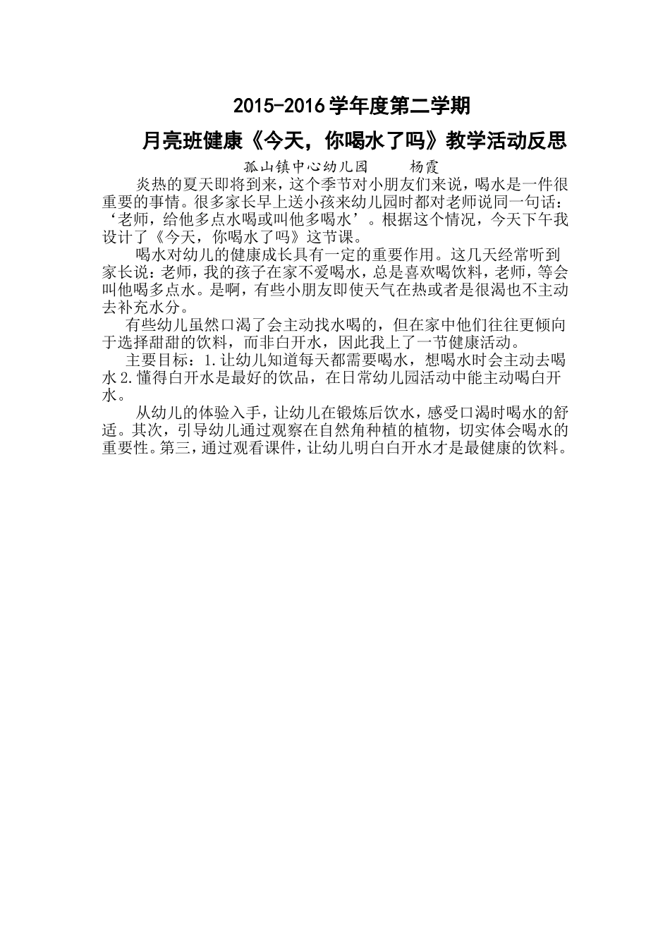 《今天，你喝水了吗》教学活动反思_第1页