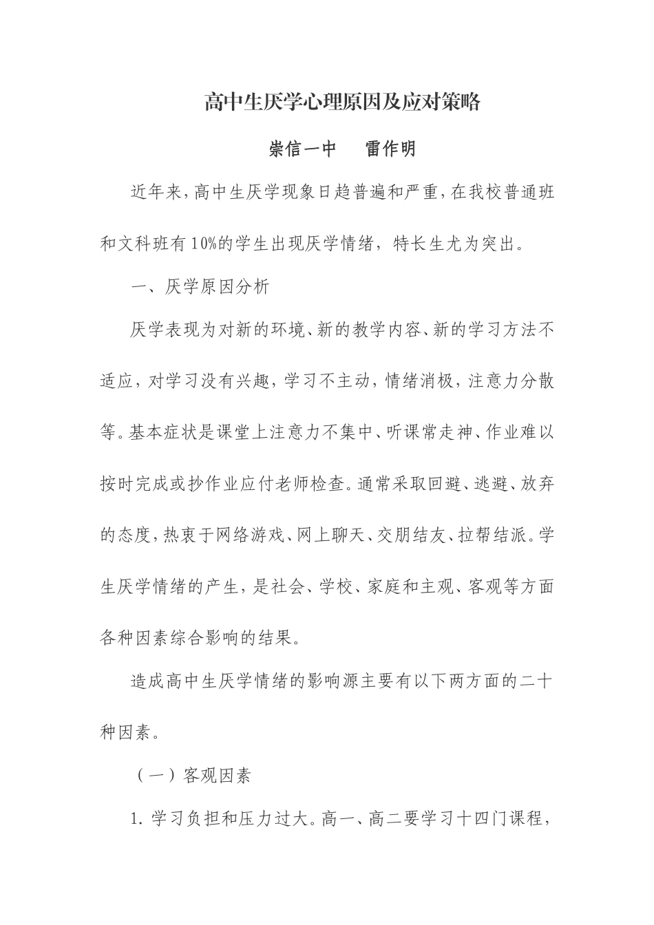 高中生厌学心理原因及应对策略_第1页