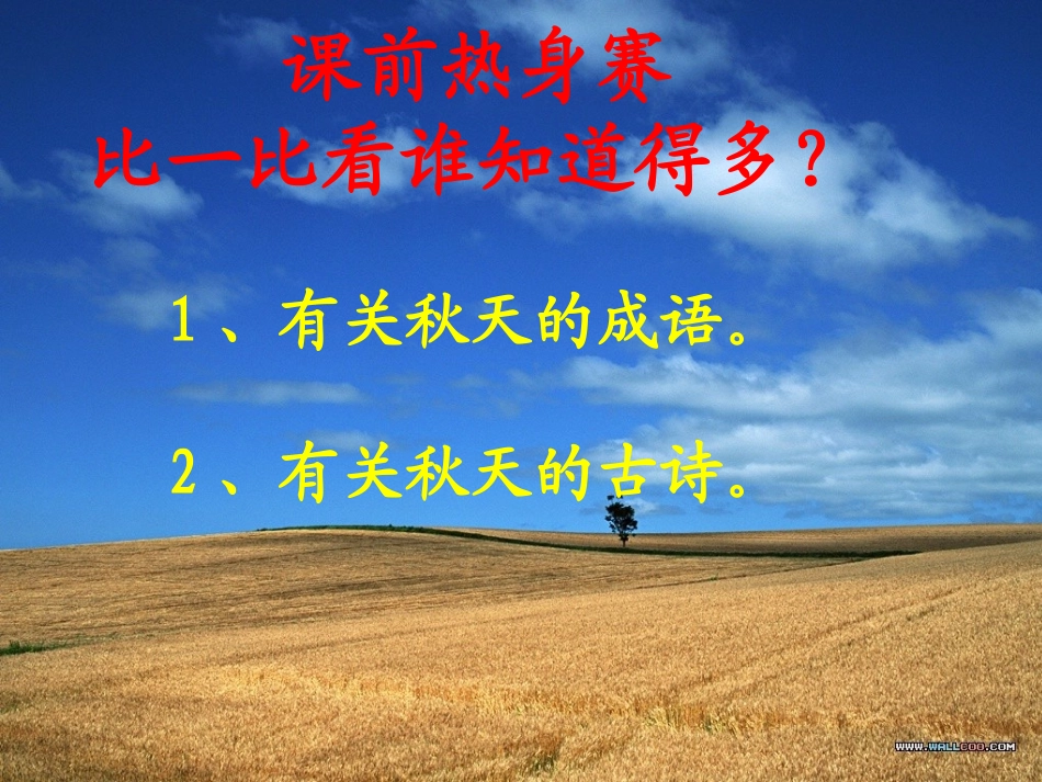 北大荒的秋天上课用的课件_第1页