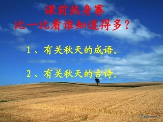 北大荒的秋天上课用的课件