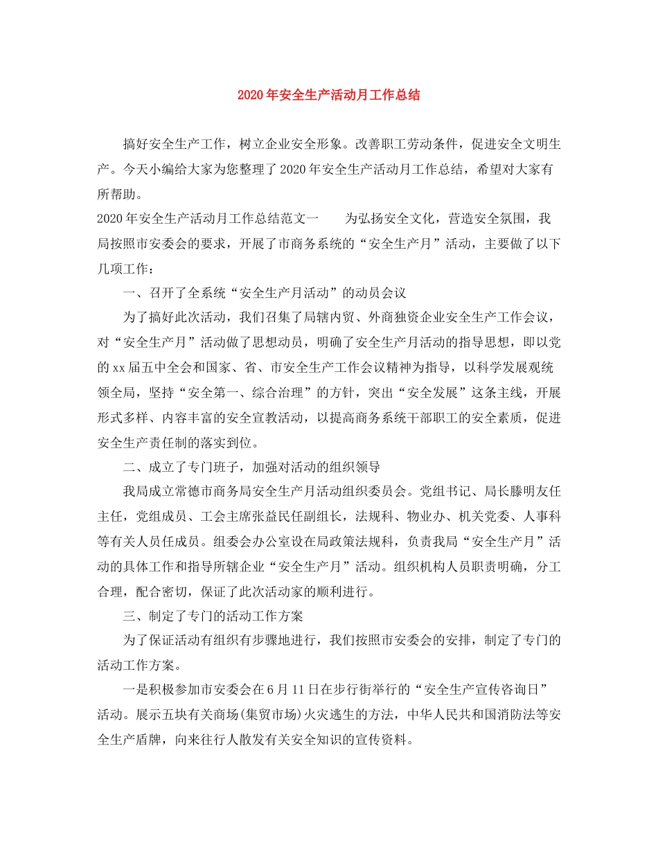 2020年安全生产活动月工作总结_第1页