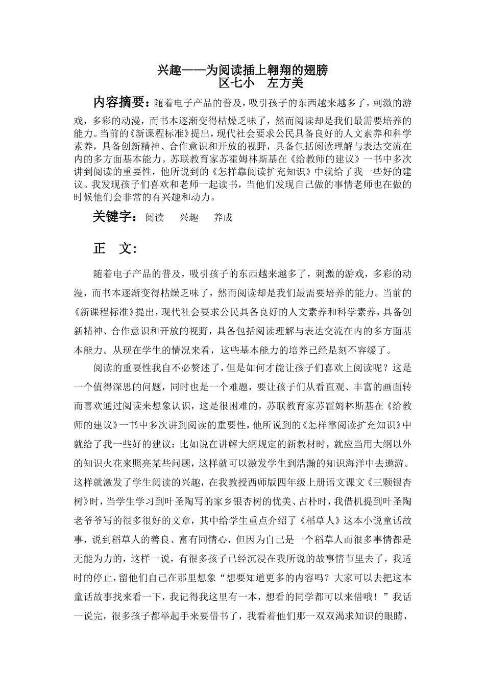 教师论文——兴趣为阅读插上翅膀左方美_第1页