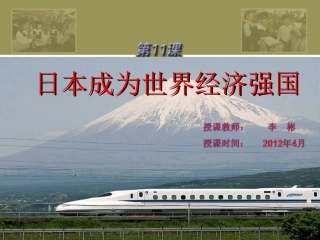 岳麓版九下第四单元第11课日本成为世界经济强国（共37张PPT）