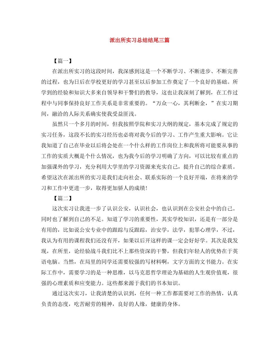 派出所实习总结结尾三篇_第1页