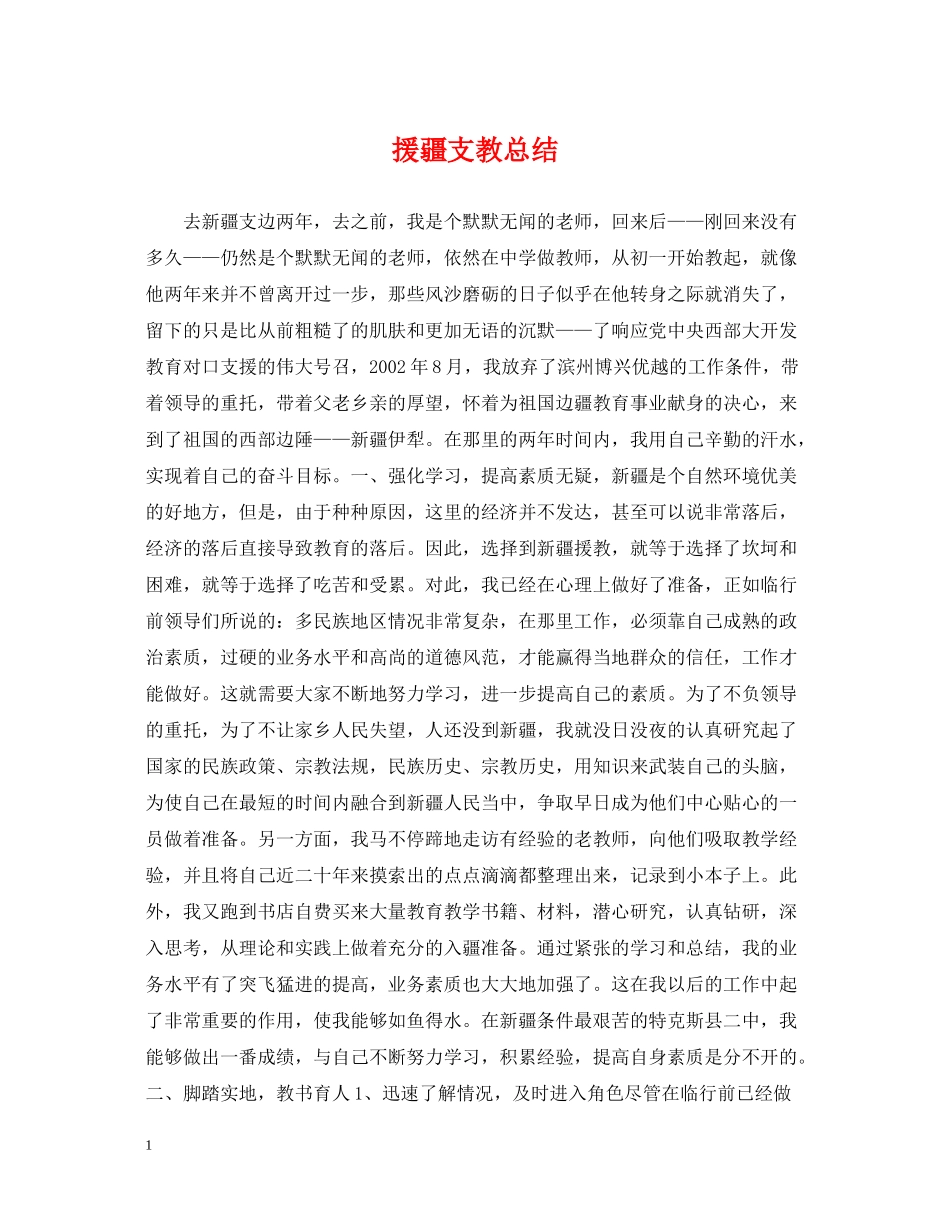 援疆支教总结_第1页