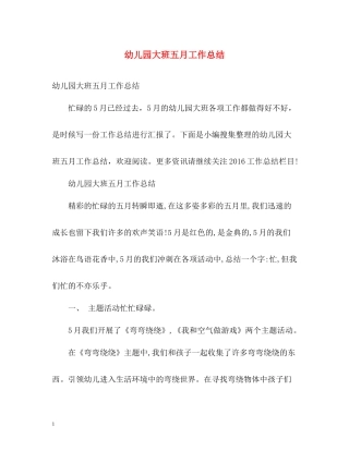 幼儿园大班五月工作总结