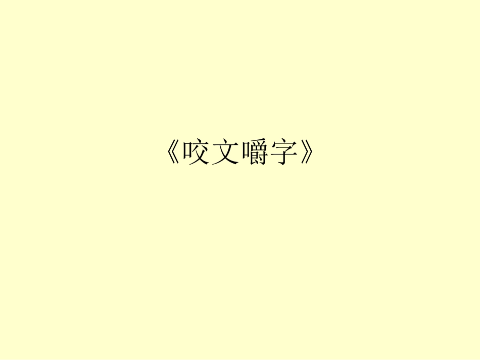 朱光潜《咬文嚼字》1_第1页
