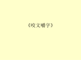 朱光潜《咬文嚼字》1