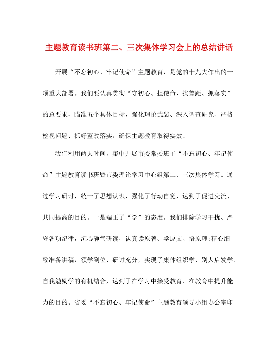 主题教育读书班第二三次集体学习会上的总结讲话_第1页