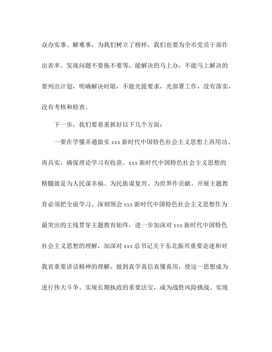 主题教育读书班第二三次集体学习会上的总结讲话_第3页
