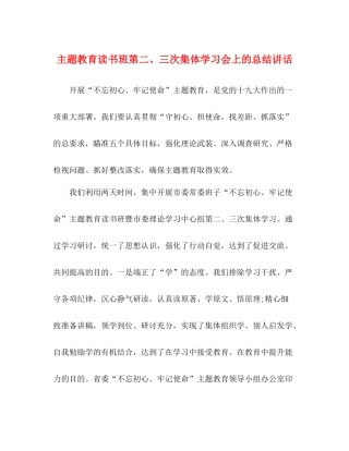 主题教育读书班第二三次集体学习会上的总结讲话