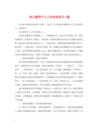 幼儿教师个人工作总结范文3篇