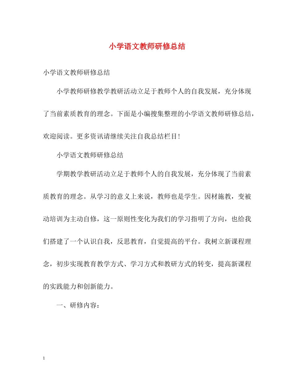 小学语文教师研修总结_第1页