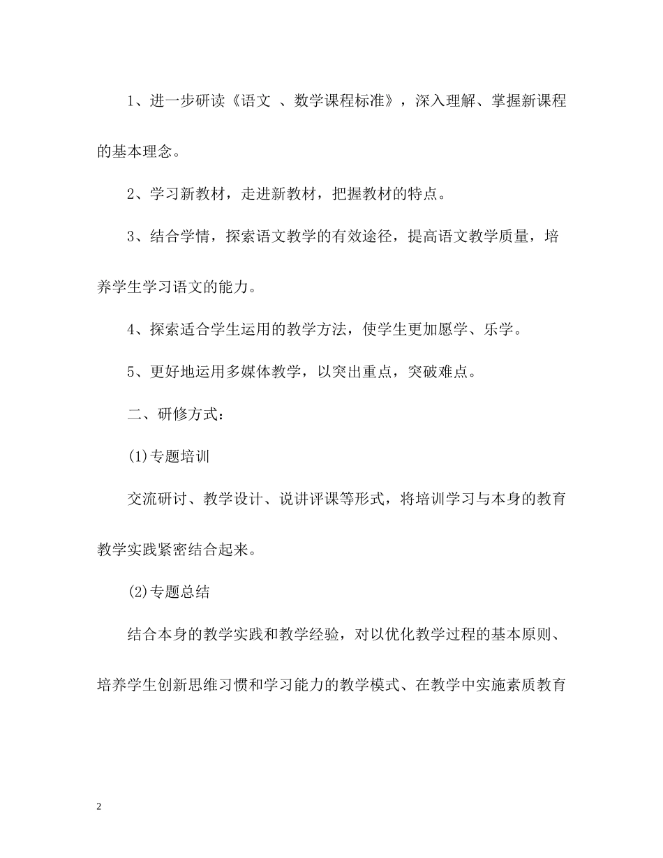 小学语文教师研修总结_第2页