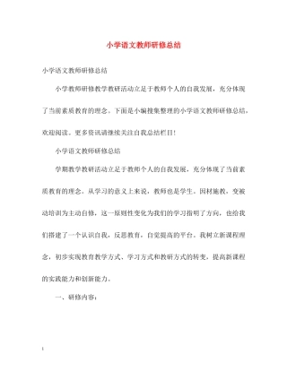 小学语文教师研修总结
