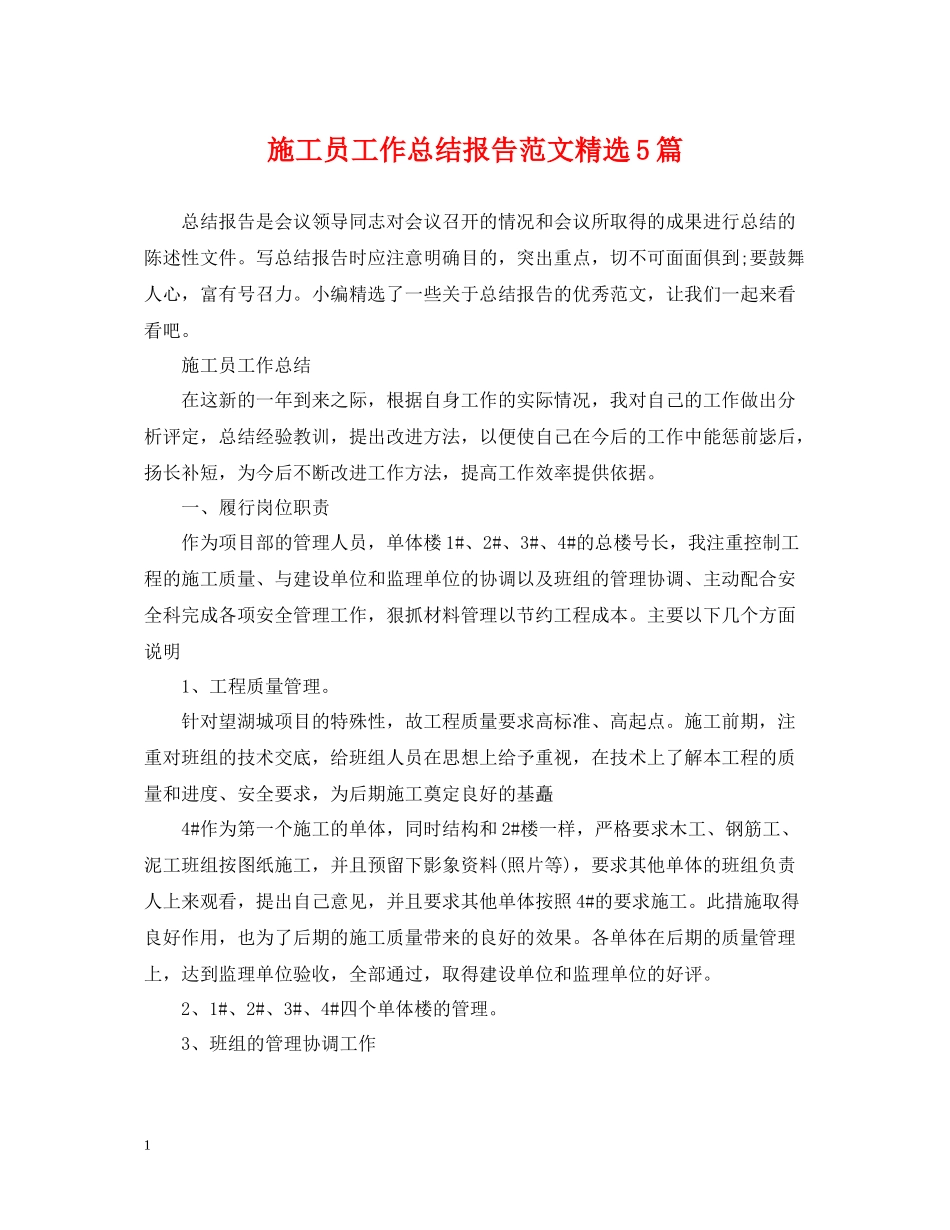 施工员工作总结报告范文精选5篇_第1页