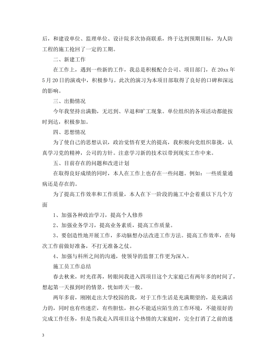 施工员工作总结报告范文精选5篇_第3页