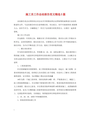 施工员工作总结报告范文精选5篇