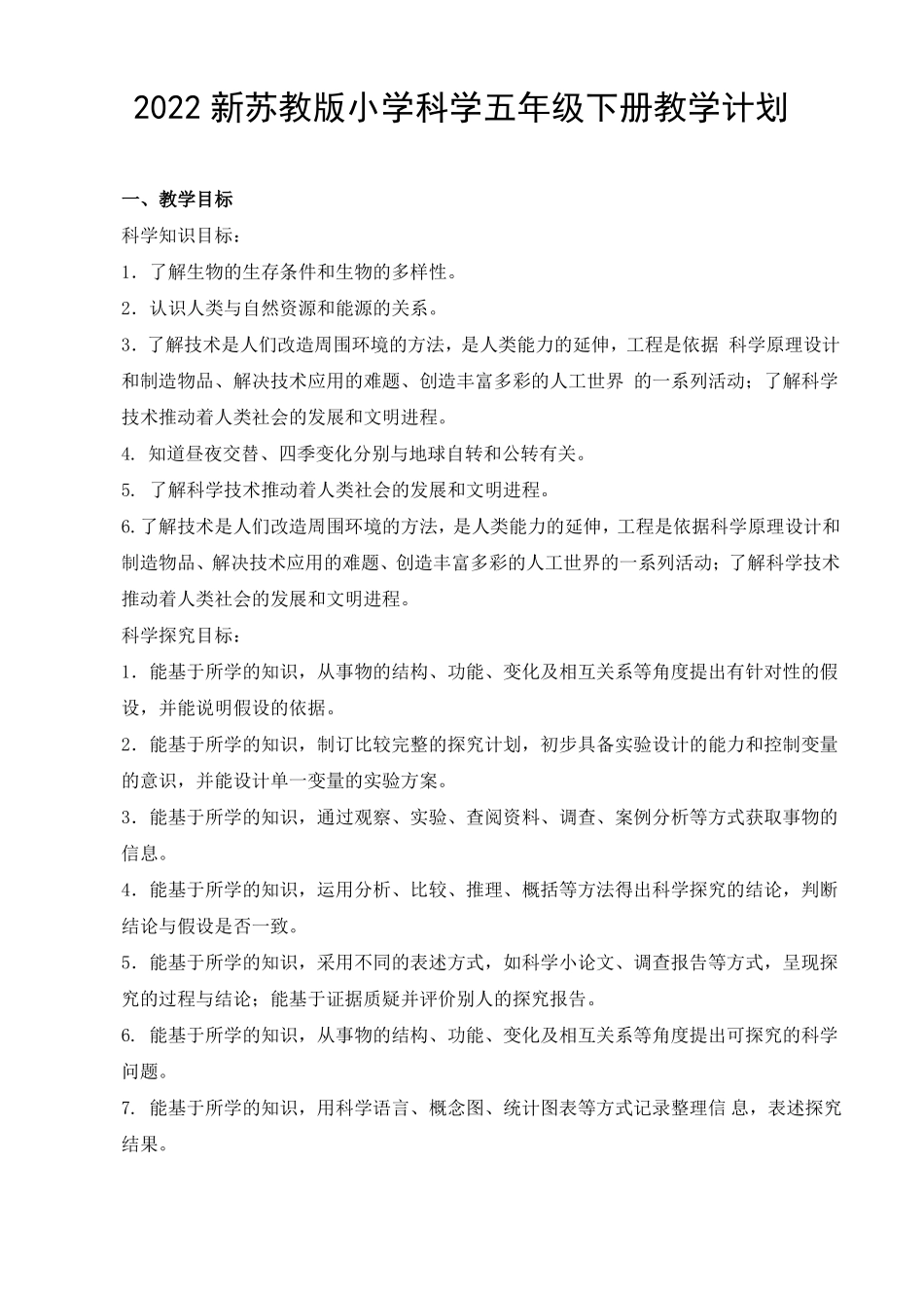 2022苏教版小学科学五年级下册教学计划含教学进度安排_第1页