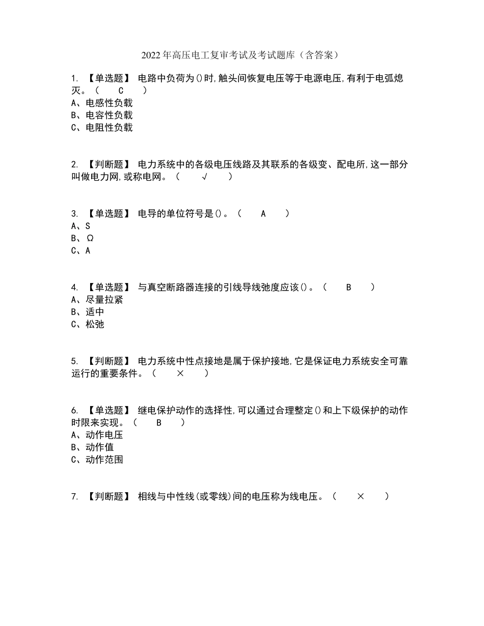 2022年高压电工复审考试及考试题库及答案参考50_第1页