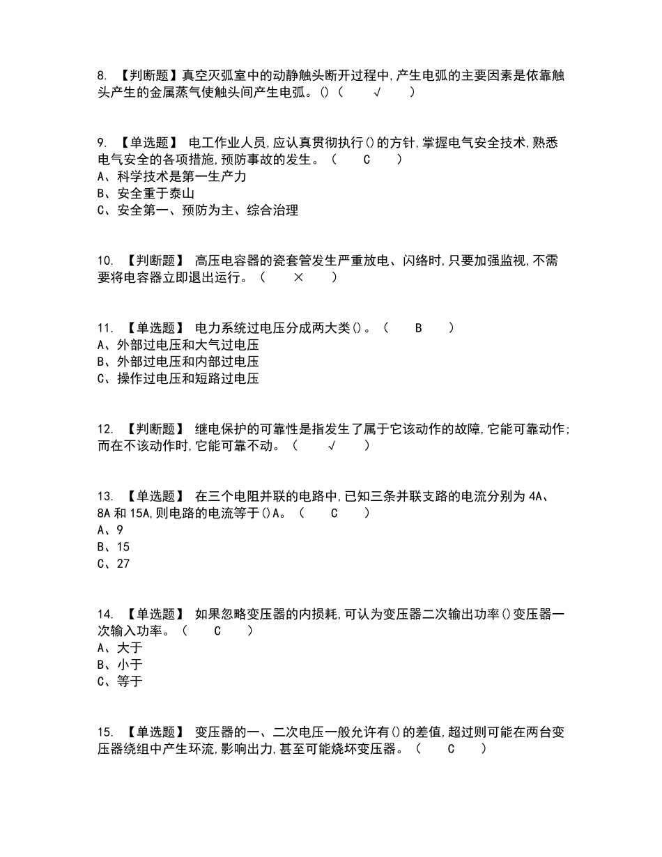 2022年高压电工复审考试及考试题库及答案参考50_第2页