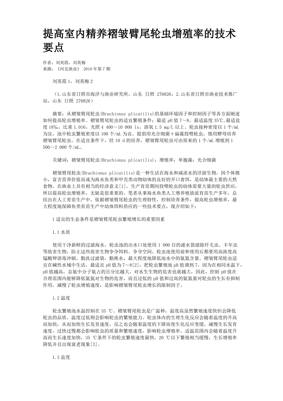 提高室内精养褶皱臂尾轮虫增殖率的技术要点_第1页